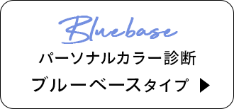 パーソナルカラー診断 ブルーベースタイプ